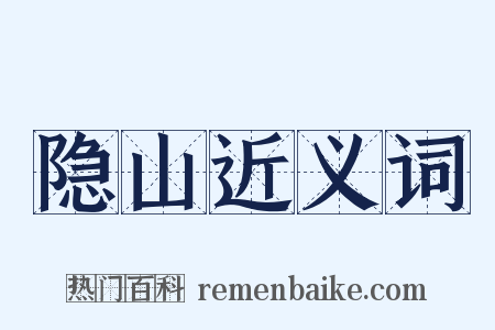 隐山近义词是什么意思的图片